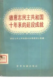 德意志民主共和国十年来的建设成就