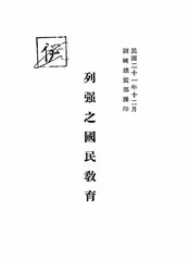 列强之国民教育
