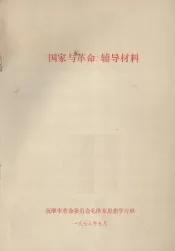 《国家与革命》辅导材料