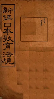 新译日本教育法规  第7编