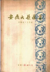 安徽民歌选集