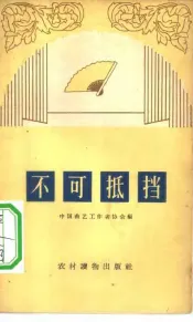 不可抵挡  相声集