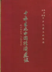 十年来之中国经济建设  1927-1937  上篇  第1章  铁道