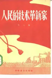 人民的技术革命家  第2集