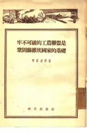 牢不可破的工农联盟是巩固苏维埃国家的基础