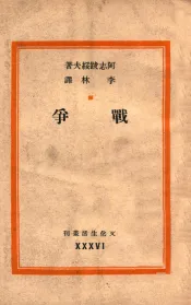 文化生活丛刊  战争