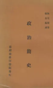 政治简史