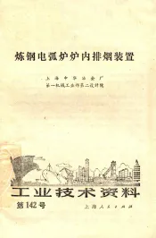 炼钢电弧炉炉内排烟装置