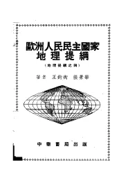 欧洲人民民主国家地理提纲  地理提纲之四