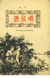 潜伏哨  曲艺