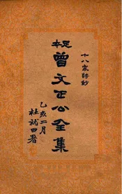 十八家诗钞  曾文正公全集  七册