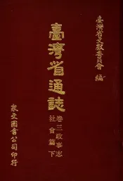 台湾省通志  卷3  政事志  社会篇  下