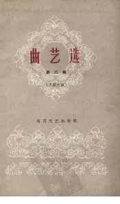 曲艺选  第6集  京韵大鼓