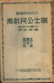 瑞士公民教育