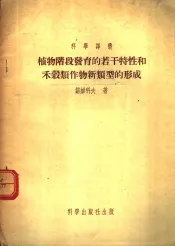 植物阶段发育的若干特性和禾？类作物新类型的形成