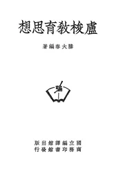 卢梭教育思想
