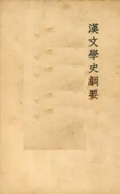 汉文学史纲要