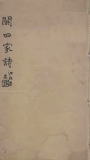 闽四家诗