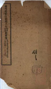 处理旧松江府属共有教育慈善款产案