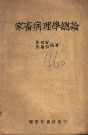 家畜病理学总论
