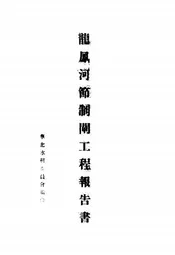 龙凤河节制闸工程报告书