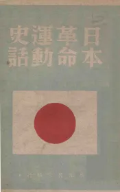 日本革命运动史话
