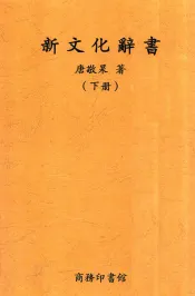 新文化辞书  下  第2版