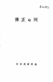 阿Q正传