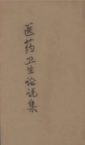 医药卫生论说集