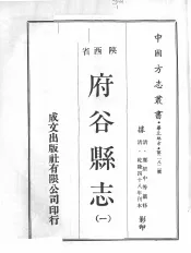 中国方志丛书  华北地方  第282号  陕西省  府谷县志  1