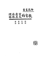 教育的重要原理及其根据