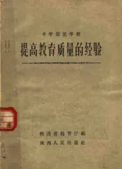 中学师范学校提高教育质量的经验
