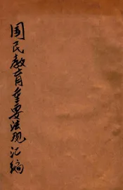 国民教育重要法规汇编