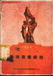 垒球竞赛规则  1960