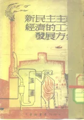 新民主主义经济的工业发展方针