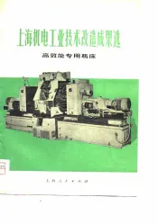 上海机电工业技术发行成果选  高效能专用机床