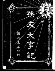 孙文大事记