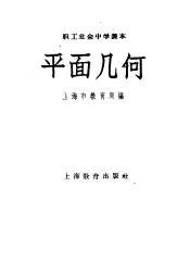 职工业余中学课本  平面几何