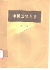 中国动物图谱  兽类
