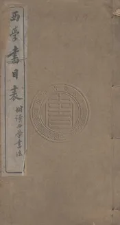 西學書目表 三卷