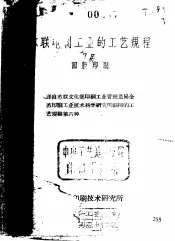 苏联印刷工业的工艺规程  凹版印刷