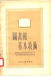 图书馆基本技术  区、市、村图书馆和儿童图书馆