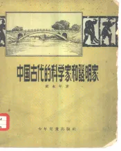 中国古代的科学家和发明家