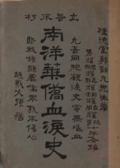 南洋华侨血泪史