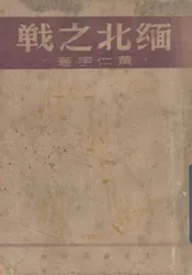 缅北之战
