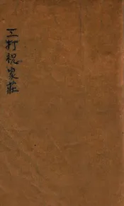 三打祝家庄