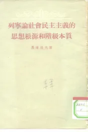列宁论社会民主主义的思想根源和阶级本质