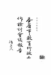 各省市教育行政工作检讨会议报告
