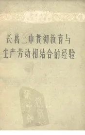 长葛三中贯彻教育与生产劳动相结合的经验