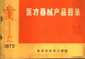 医疗器械产品目录